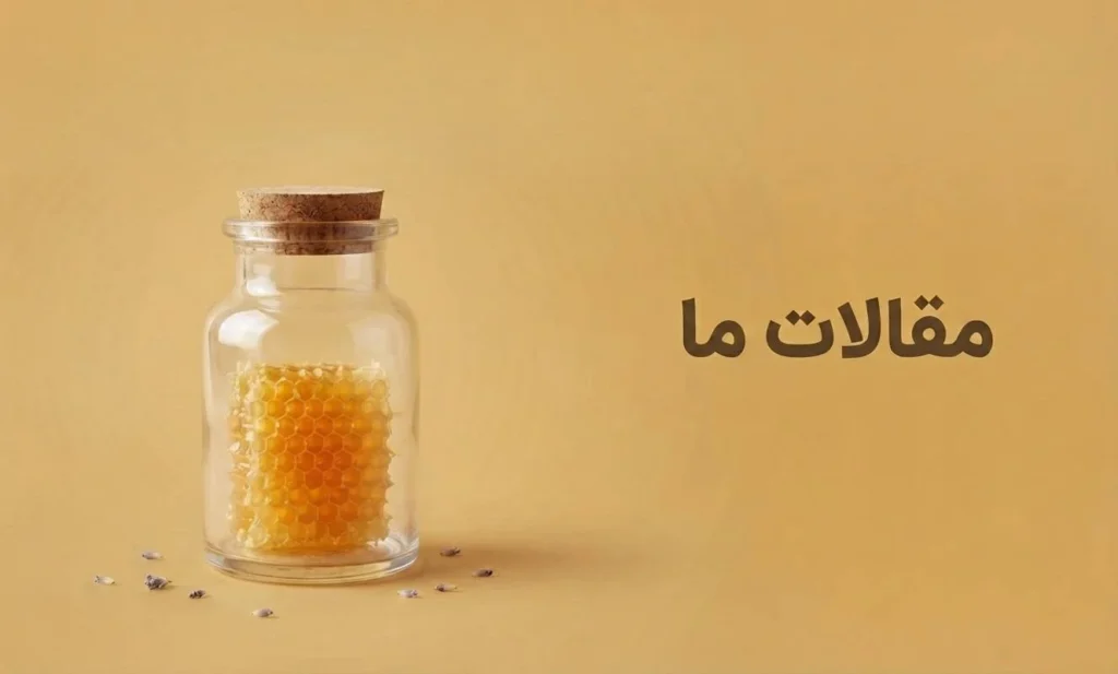 مقالات ما | مقاله راجب عسل